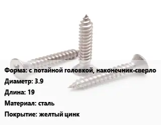 Саморез с потайной головкой, наконечник-сверло D=3.9 L=19 сталь желтый цинк